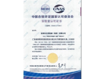 CNAS授權(quán)資質(zhì)