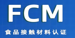 必看！FCM認證究竟是什么？關乎食品安全的 “隱形衛士” 大揭秘