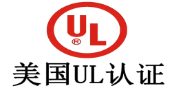 必看！做UL認證需要多少錢，企業(yè)成本把控關鍵