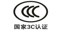 莆田 3C認證怎么辦理 從申請到獲證全程把控