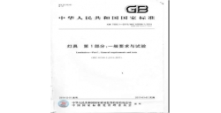 國家強(qiáng)制性燈具安全標(biāo)準(zhǔn)GB7000.1-2015詳解