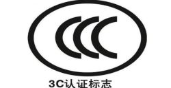 3C認證是什么？強制性標準詳解 規(guī)避違規(guī)風險