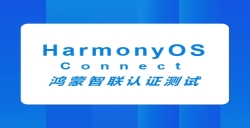 HarmonyOS Connect鴻蒙智聯(lián)認(rèn)證測(cè)試