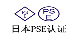 什么是PSE認證?PSE認證產品范圍