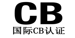 申請CB測試證書有哪些關鍵要點？