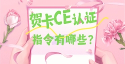 必看！賀卡CE認證核心指令大揭秘，這些要求你都知道嗎？