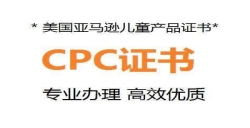 美國CPC認證