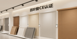【亞馬遜歐洲站必讀】百葉窗CE認證EN13120最全攻略，助您輕松合規(guī)！