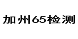 加州65檢測