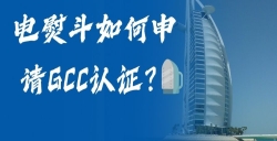 電熨斗如何申請GCC認證？電熨斗GCC認證申請全流程，助您輕松掘金！