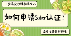 如何申請Saber認證？