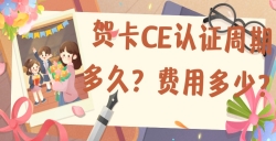 賀卡CE認證的周期多久？費用是多少？
