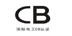 CB認證對移動電源有多重要？一次認證多國互認 拓寬海外市場+提升公信力
