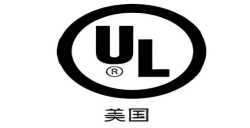 為什么要UL報告認證？解密產品進入北美市場的“安全金標準”