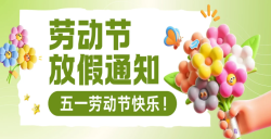 關(guān)于2025年勞動節(jié)放假安排的通知