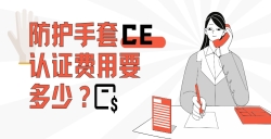 防護手套CE認證費用要多少？