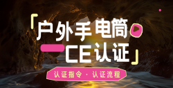 緊急通知！你的戶外露營手電筒CE認證了嗎？不合規將寸步難行！