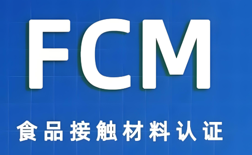 FCM 認(rèn)證是什么 FCM 認(rèn)證是什么