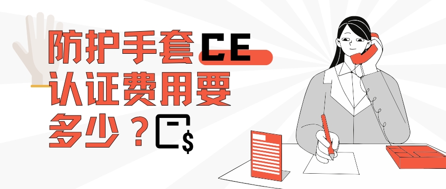 防護(hù)手套CE認(rèn)證費(fèi)用要多少？