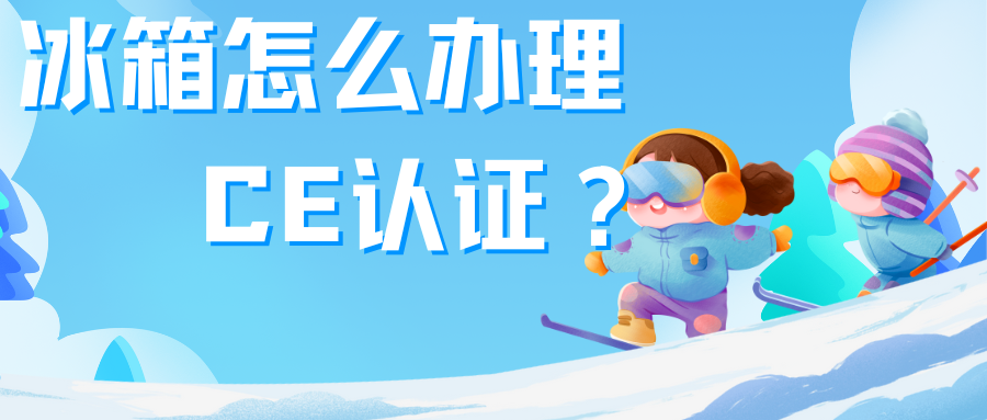 冰箱辦理CE認證 冰箱辦理CE認證