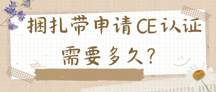 捆扎帶申請(qǐng) CE 認(rèn)證需要多久？