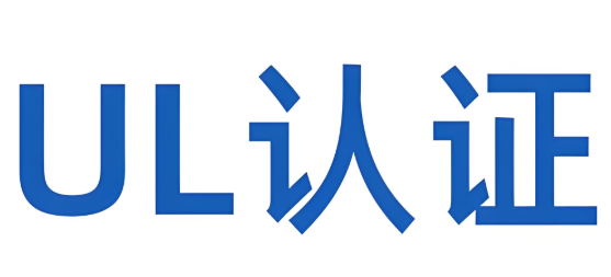 什么是UL報告認證
