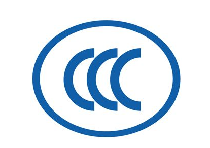 3C認證 東莞3C認證