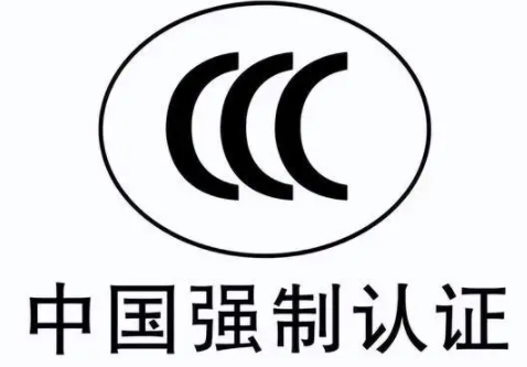 泉州市3C認證 3C認證