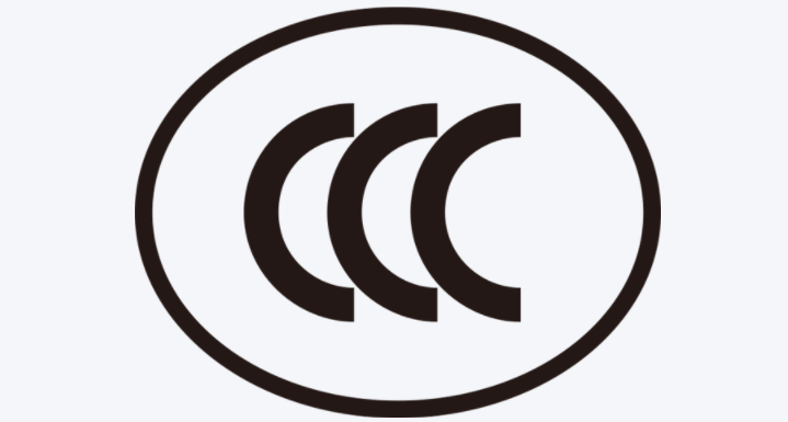 南昌市3C認(rèn)證 3C認(rèn)證