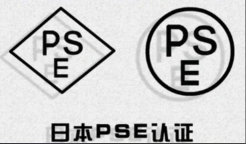 菱形PSE認證 圓形PSE認證