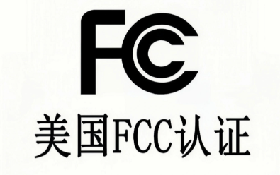 FCC認證
